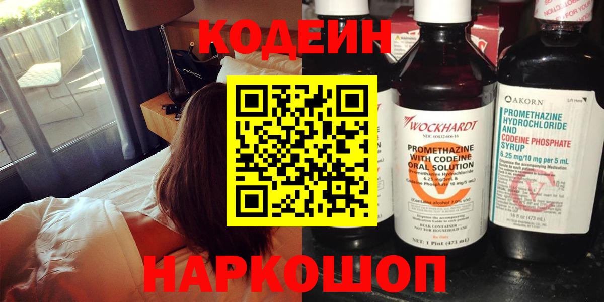 Кодеиновый сироп Lean Purple Drank  Вход с VPN  Codein Purple Drank  Видное 