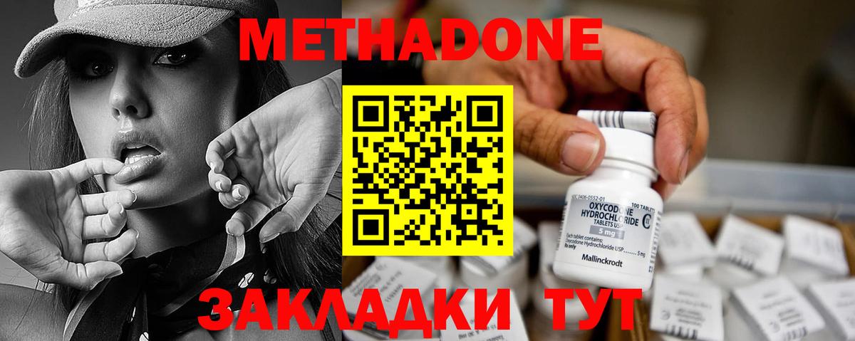 МЕТАДОН methadone Видное